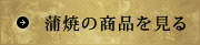 蒲焼の商品を見る