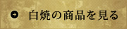 白焼の商品を見る