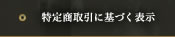 特定商取引に基づく表示