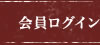 会員ログイン