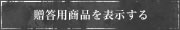 贈答用商品を表示する