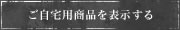 ご自宅用商品を表示する