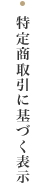 特定商取引法に基づく表示