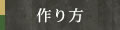 作り方